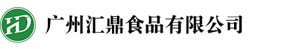 廣州匯鼎食品有限公司