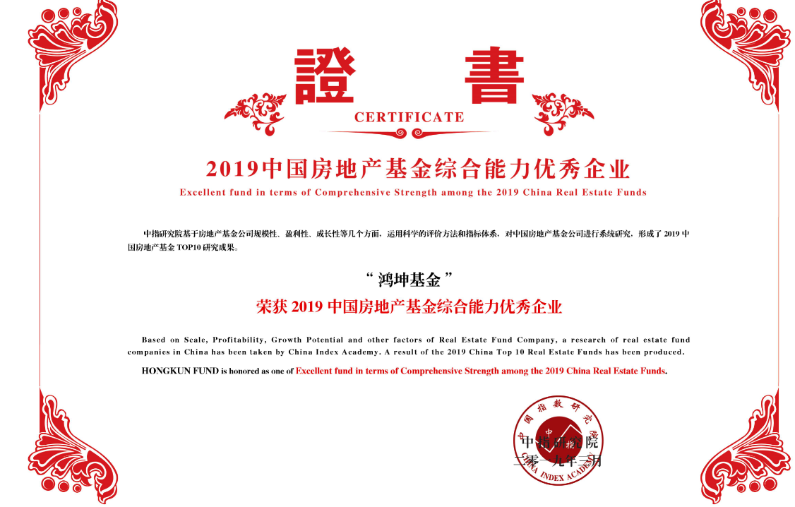 鴻坤基金榮獲2019中國(guó)房地產(chǎn)基金綜合能力優(yōu)秀企業(yè)