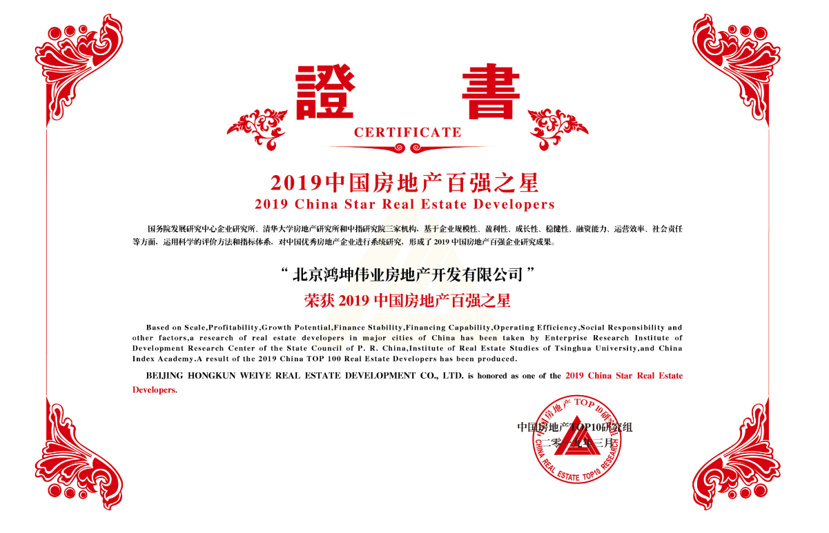 鴻坤地產(chǎn)榮獲2019中國房地產(chǎn)百強之星