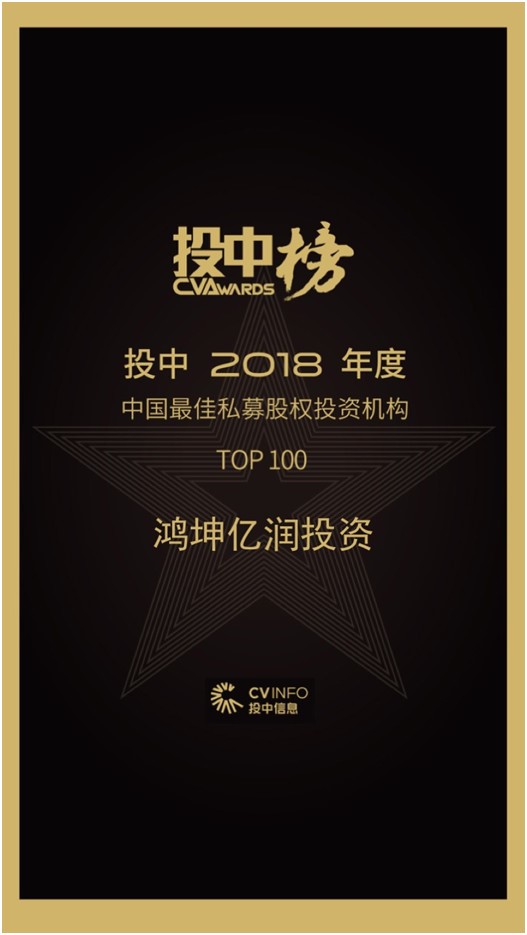 鴻坤億潤投資榮膺投中年度中國最佳私募股權(quán)投資機(jī)構(gòu)TOP100