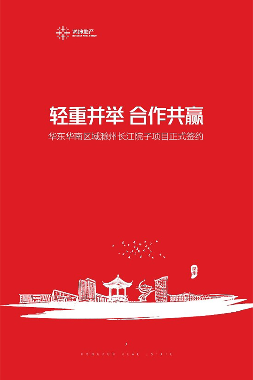 鴻坤地產(chǎn)集團(tuán)再下一城，長江院子項目成功簽約