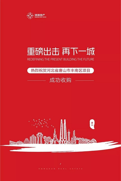 鴻坤地產(chǎn)成功獲取河北省唐山市項(xiàng)目