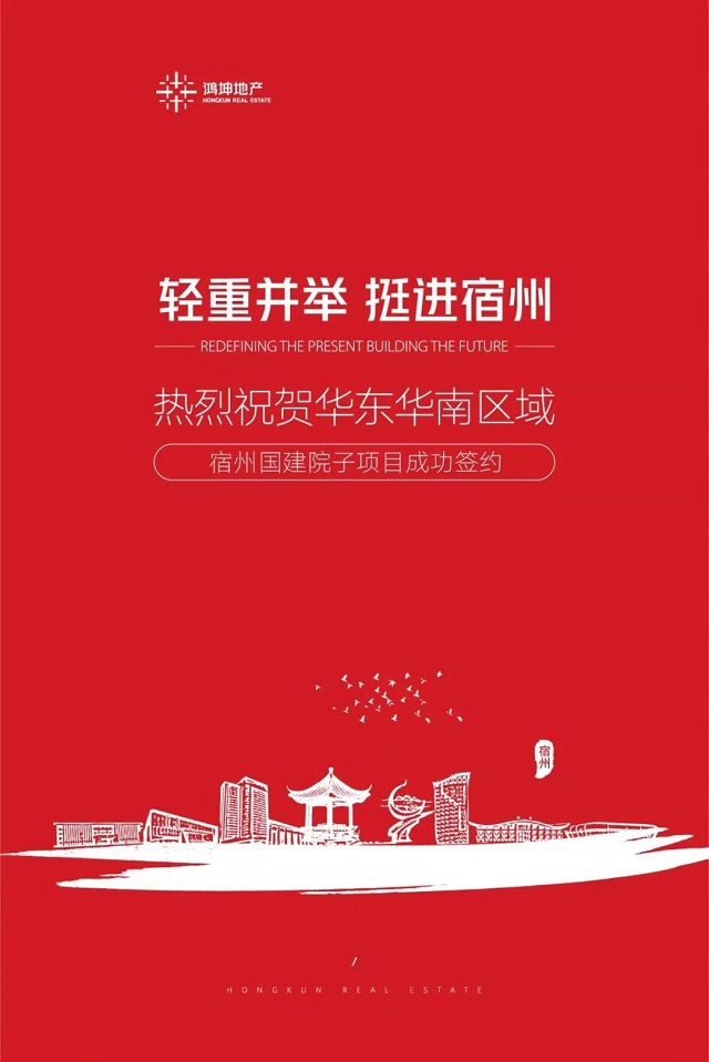 鴻坤地產(chǎn)宿州國建院子項目成功簽約