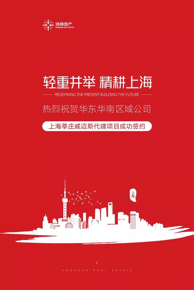 鴻坤地產(chǎn)集團成功簽約上海莘莊威邁斯項目