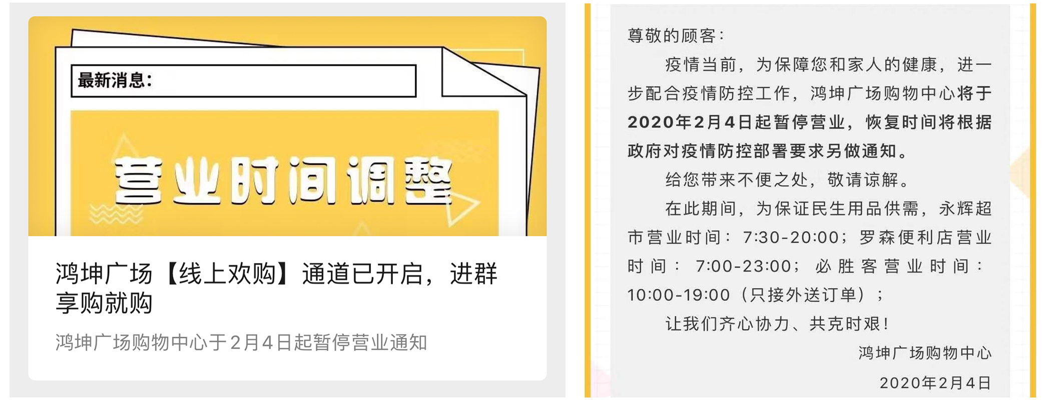 鴻坤商業(yè)調(diào)整營(yíng)業(yè)時(shí)間 保障服務(wù)的同時(shí)保證平安