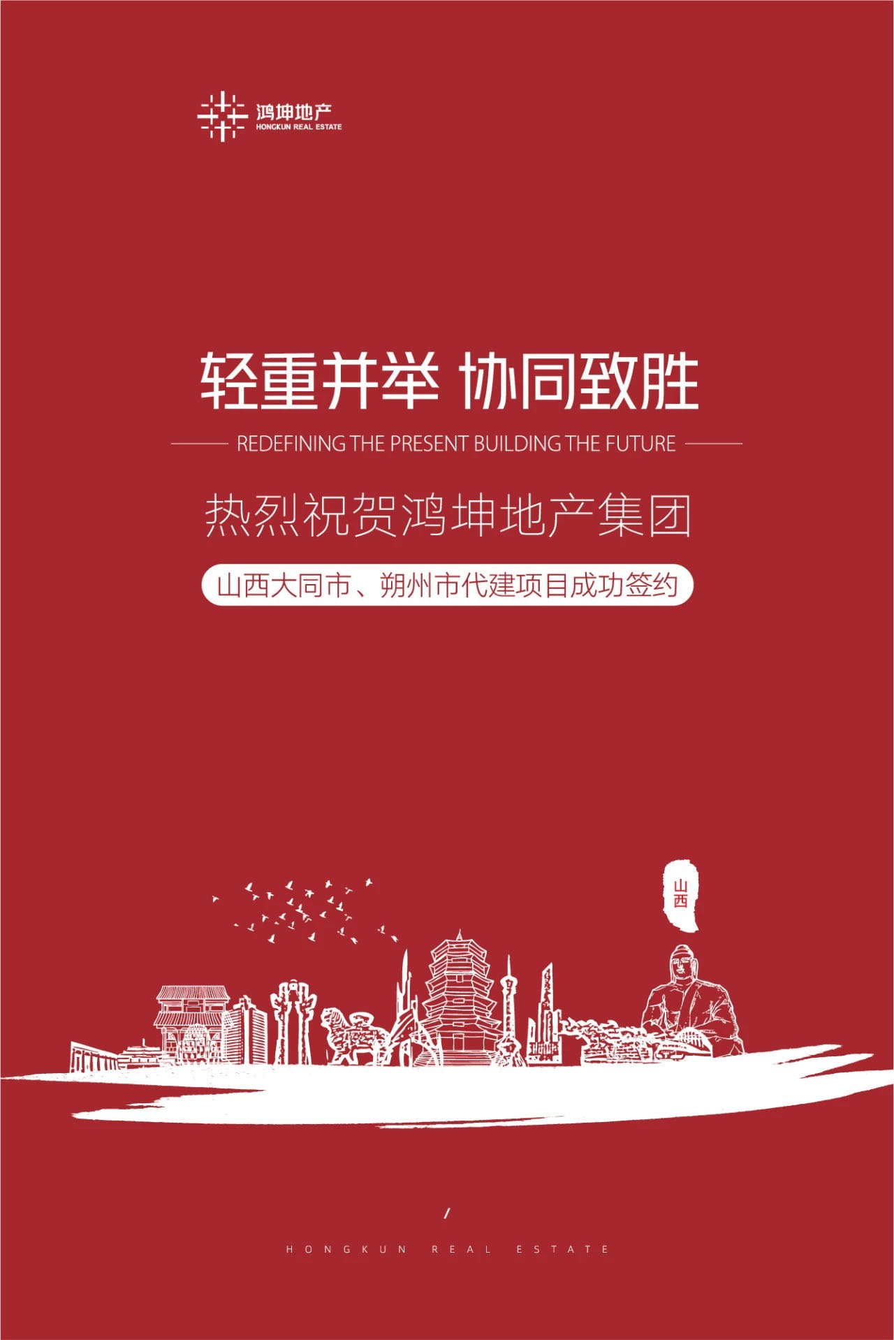 鴻坤地產(chǎn)集團(tuán)成功簽約山西省大同市、朔州市項(xiàng)目