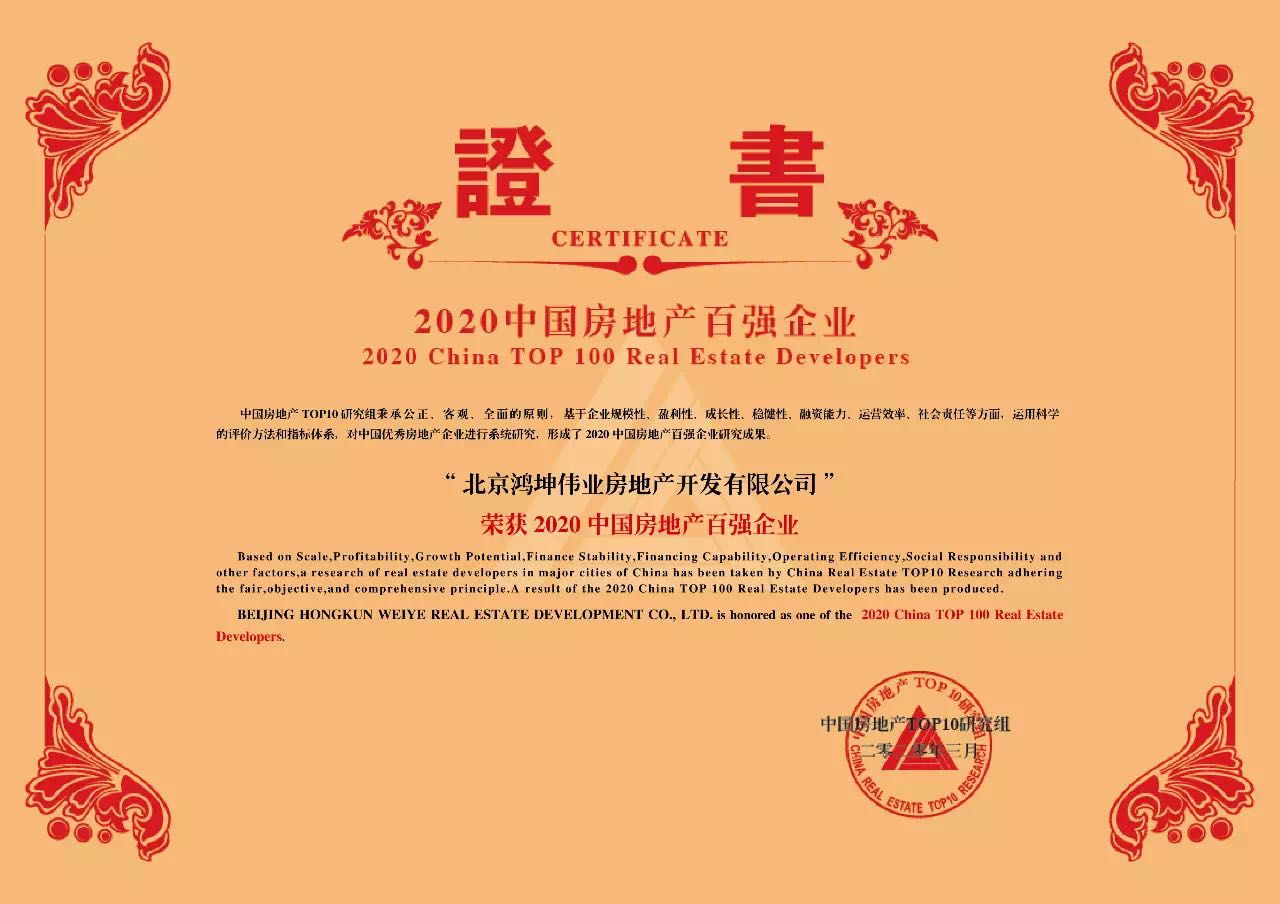 2020中國(guó)房地產(chǎn)百?gòu)?qiáng)企業(yè)榜單中鴻坤地產(chǎn)位列63名