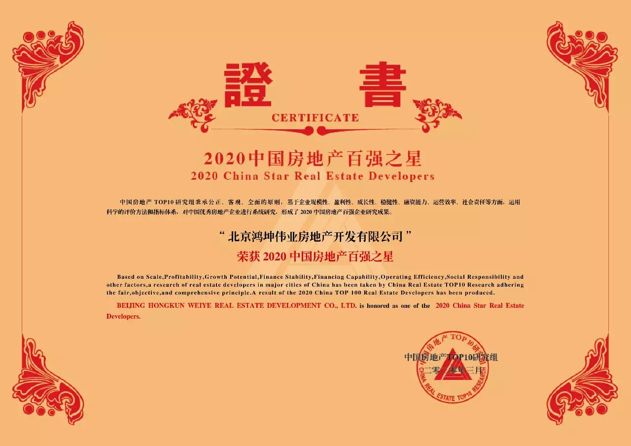 鴻坤地產(chǎn)獲評(píng)2020中國(guó)房地產(chǎn)百?gòu)?qiáng)之星