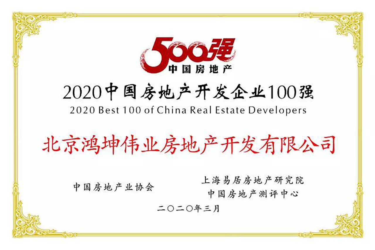 2020中國(guó)房地產(chǎn)開(kāi)發(fā)企業(yè)100強(qiáng)榜單中鴻坤地產(chǎn)位列69名