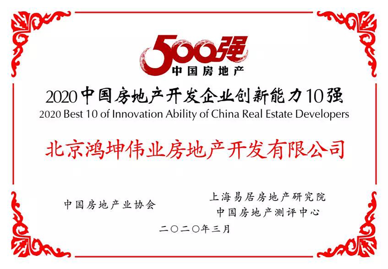 鴻坤地產(chǎn)斬獲2020中國(guó)房地產(chǎn)開(kāi)發(fā)企業(yè)創(chuàng)新能力10強(qiáng)