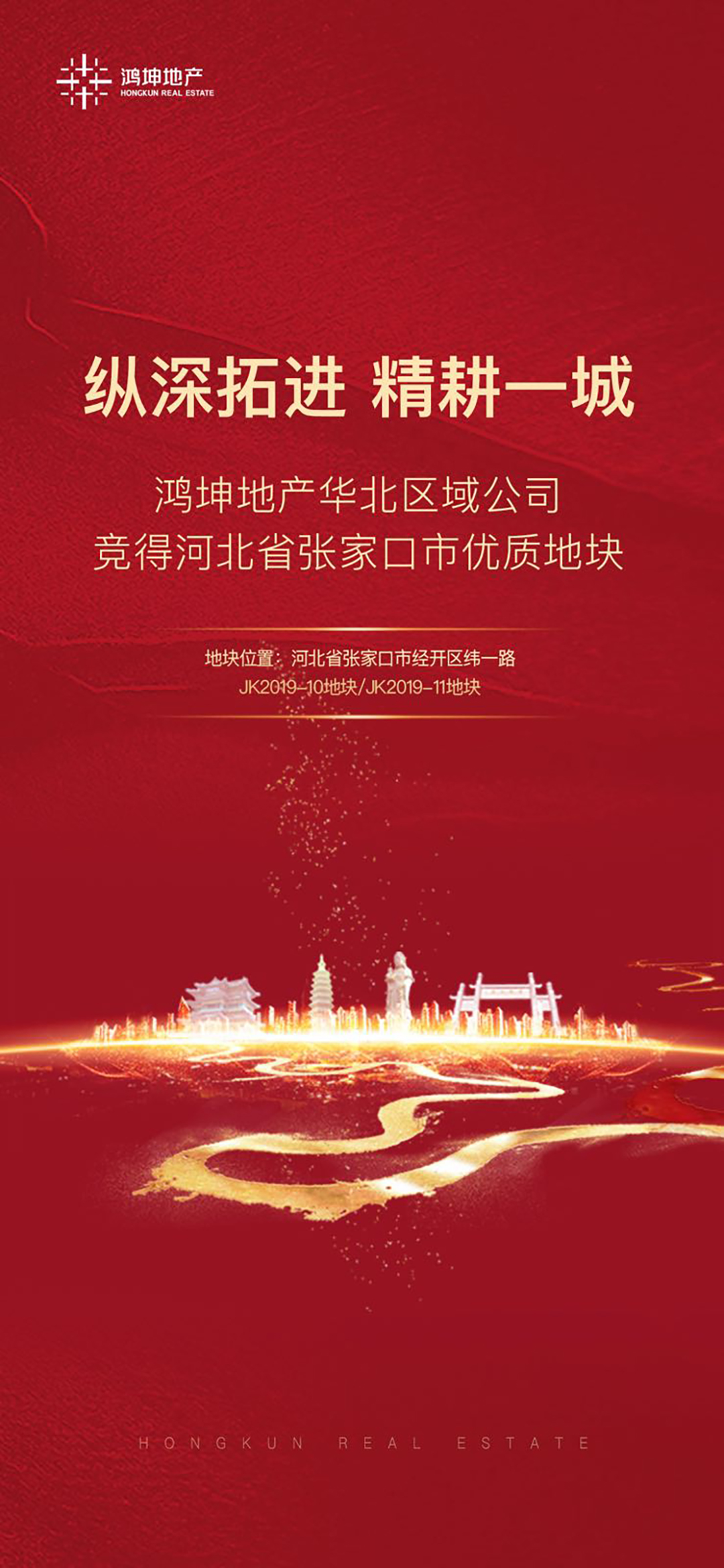 鴻坤地產(chǎn)集團(tuán)成功競(jìng)得張家口優(yōu)質(zhì)地塊
