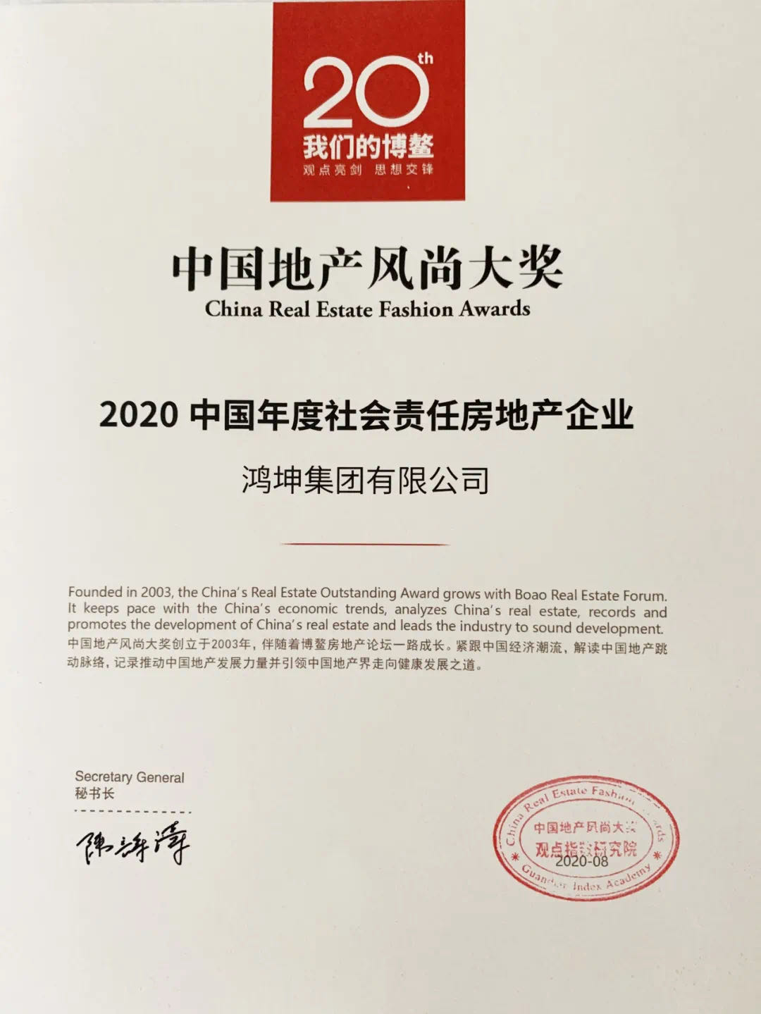 鴻坤集團(tuán)榮獲“2020中國年度社會(huì)責(zé)任房地產(chǎn)企業(yè)”殊榮