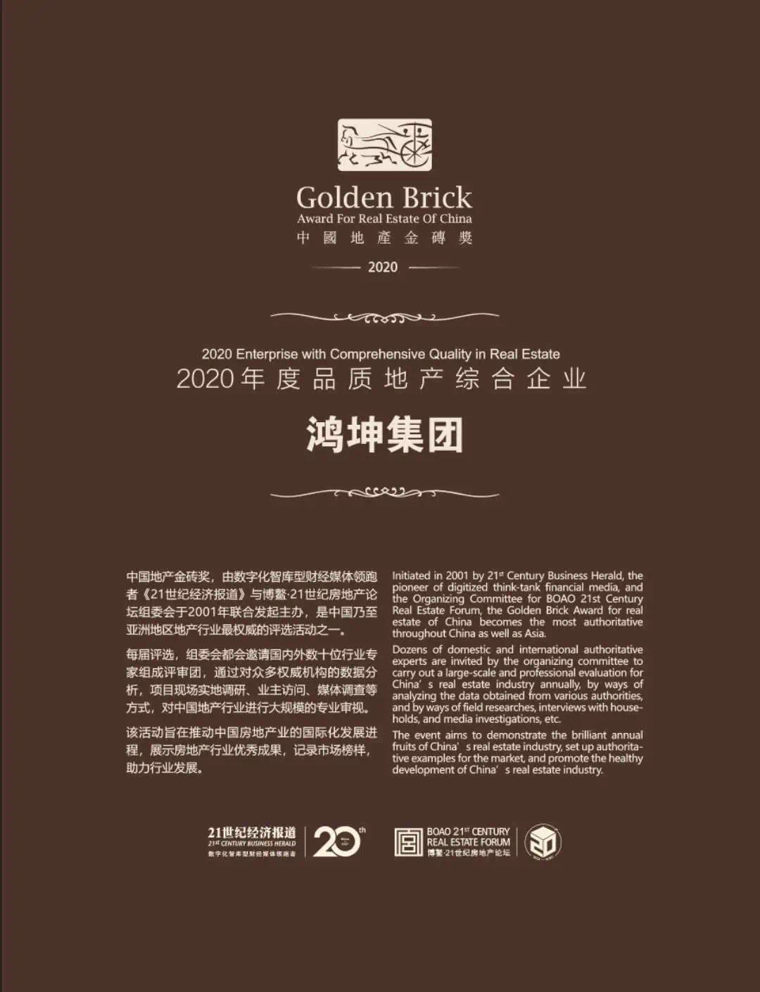 鴻坤集團(tuán)榮膺中國地產(chǎn)金磚獎(jiǎng)“2020年度品質(zhì)地產(chǎn)綜合企業(yè)”殊榮