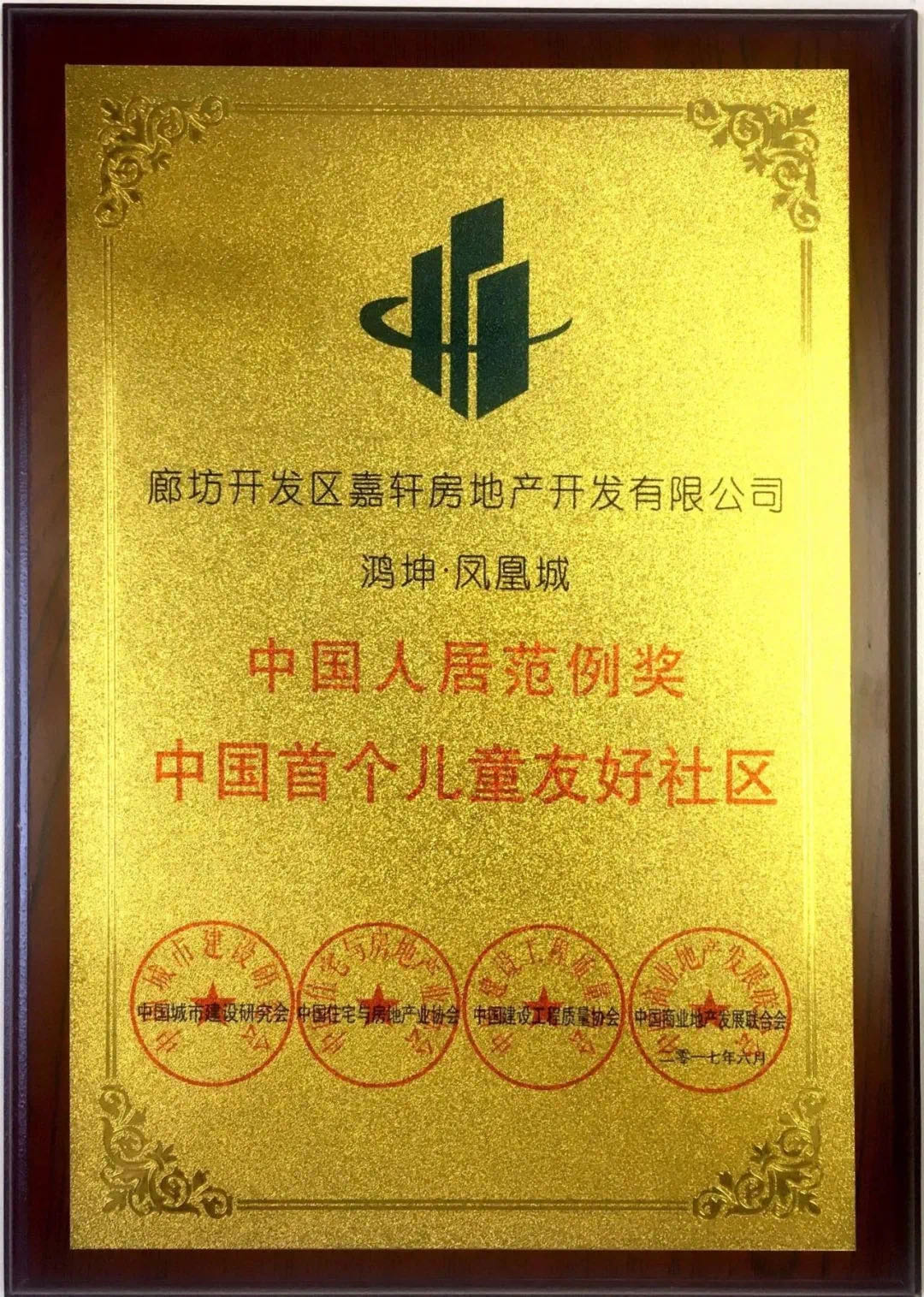 鴻坤地產(chǎn)首例兒童友好社區(qū)獲得行業(yè)殊榮
