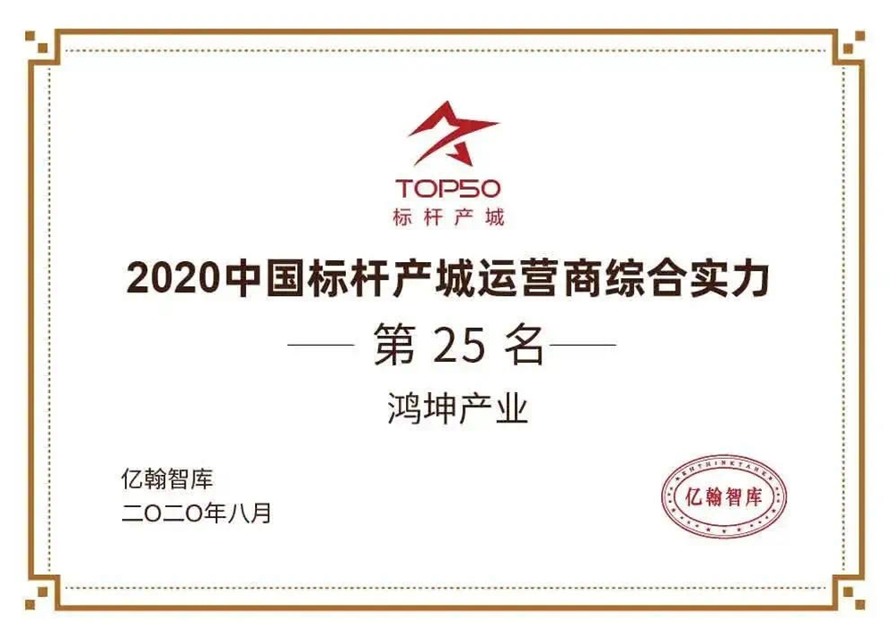 鴻坤產(chǎn)業(yè)再次榮登2020年中國標桿產(chǎn)城運營商綜合實力TOP50
