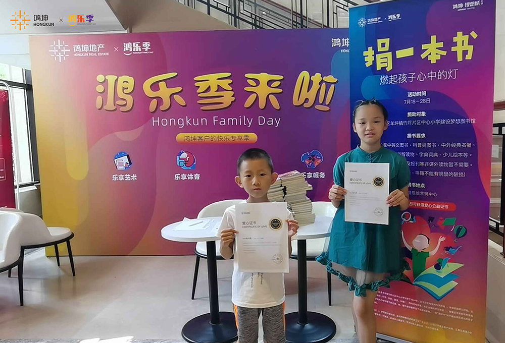 鴻坤集團(tuán)2020鴻樂季樂享公益主題活動(dòng)