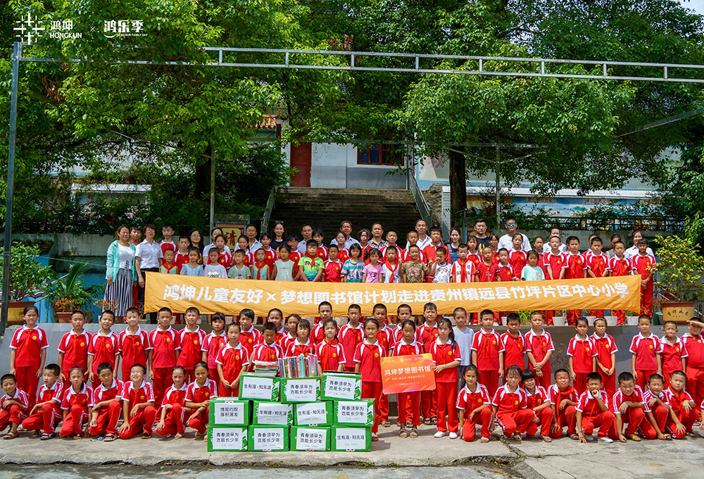 鴻坤集團(tuán)2020鴻樂季樂享公益主題活動(dòng)