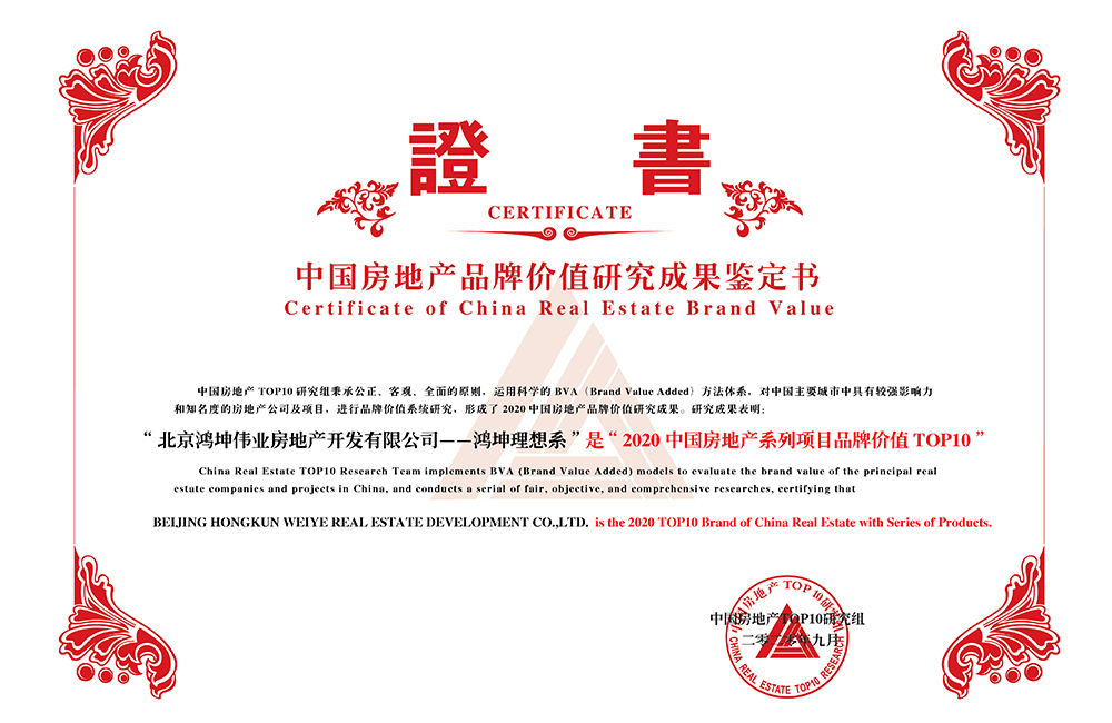 鴻坤地產(chǎn)理想系獲評(píng)“2020中國(guó)房地產(chǎn)系列項(xiàng)目品牌價(jià)值TOP10”