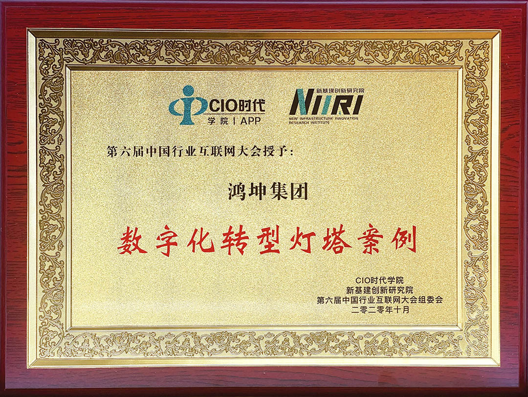 鴻坤集團榮獲“數(shù)字化轉(zhuǎn)型燈塔案例”榮譽