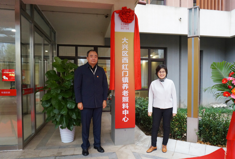 由鴻坤集團運營管理的西紅門鎮(zhèn)養(yǎng)老照料中心正式揭牌