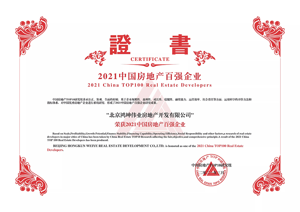 鴻坤集團(tuán)榮獲2021中國房地產(chǎn)百強(qiáng)企業(yè)榮譽(yù)證書