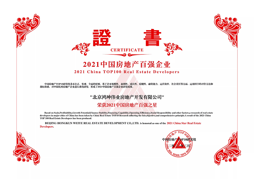 鴻坤集團(tuán)榮獲2021中國房地產(chǎn)百強(qiáng)之星榮譽(yù)證書