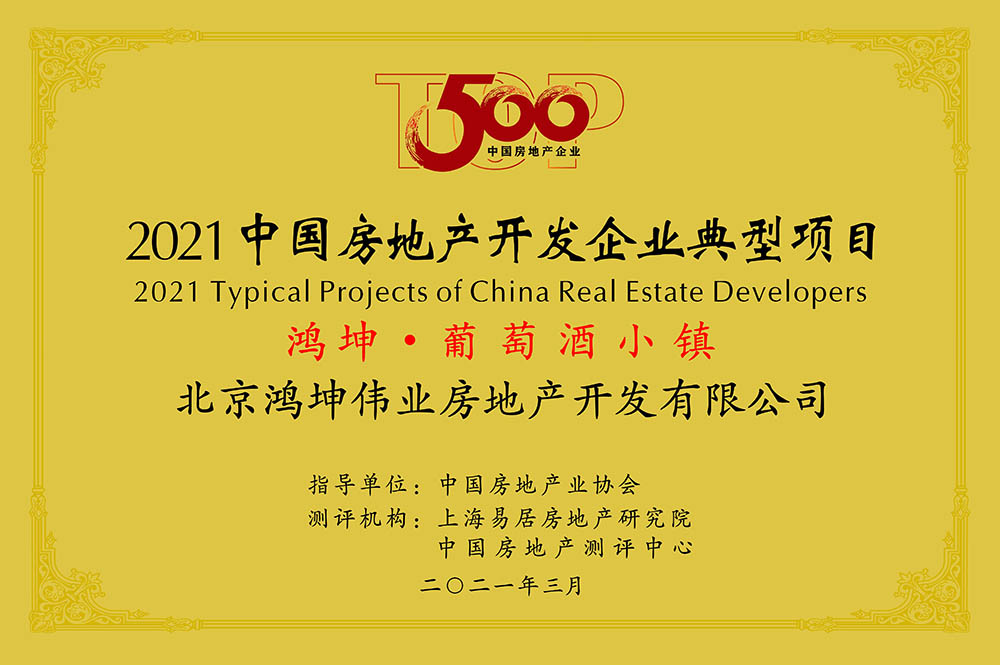 鴻坤集團(tuán)項(xiàng)目鴻坤葡萄酒小鎮(zhèn)斬獲殊榮