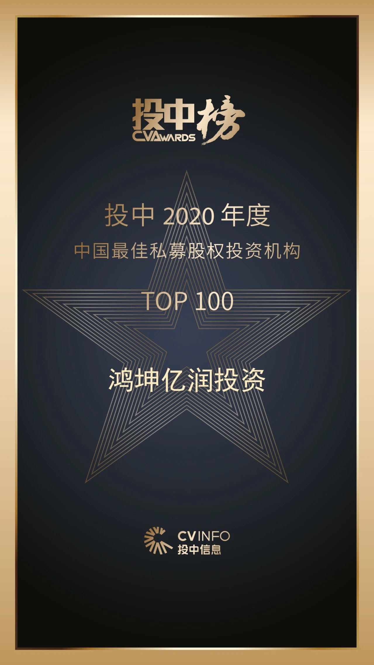鴻坤億潤(rùn)投資獲2020年度中國(guó)最佳私募股權(quán)投資機(jī)構(gòu)百?gòu)?qiáng)榮譽(yù)