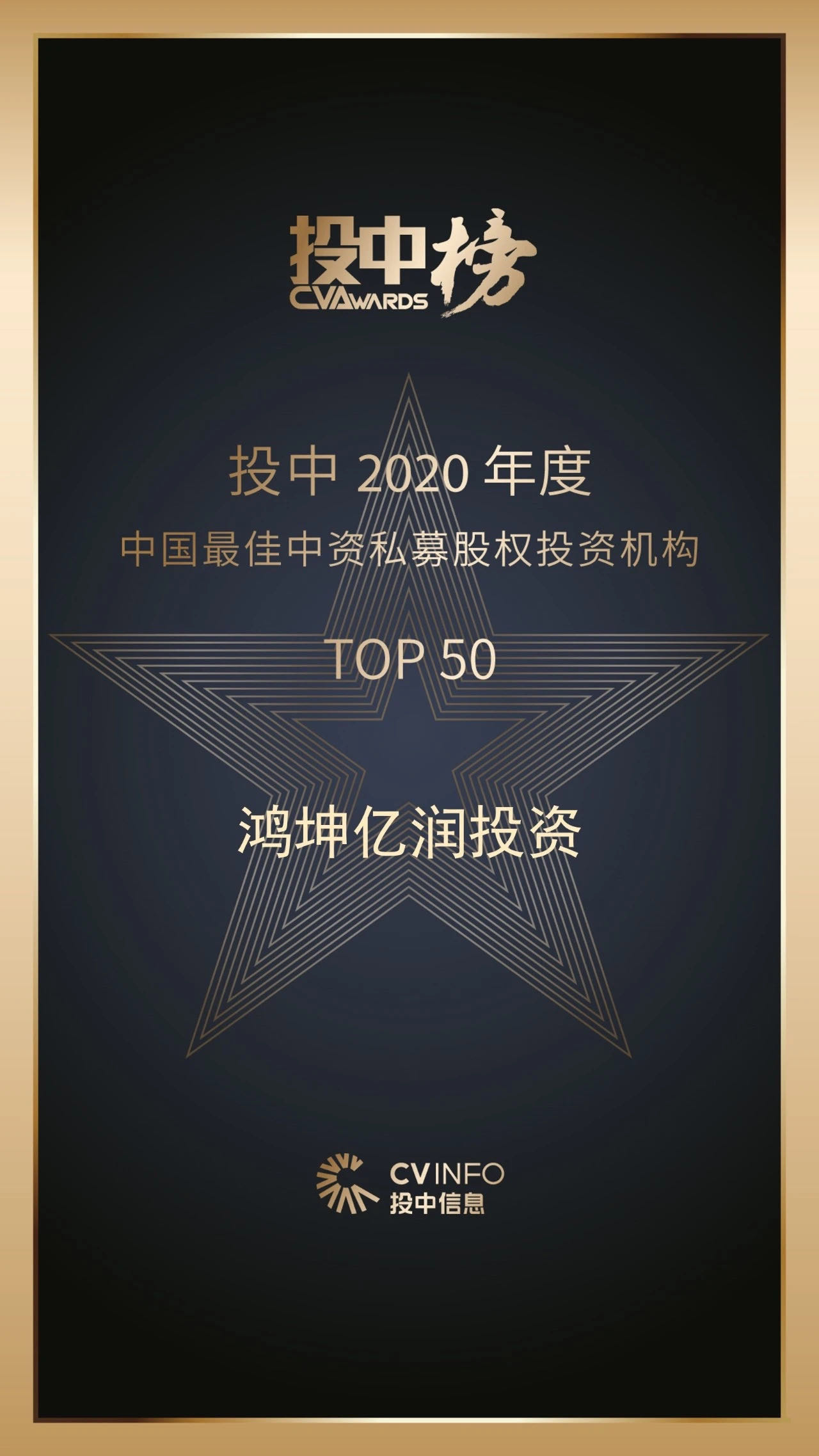 鴻坤億潤(rùn)投資獲2020年度中國(guó)最佳中資私募股權(quán)投資機(jī)構(gòu)50強(qiáng)榮譽(yù)