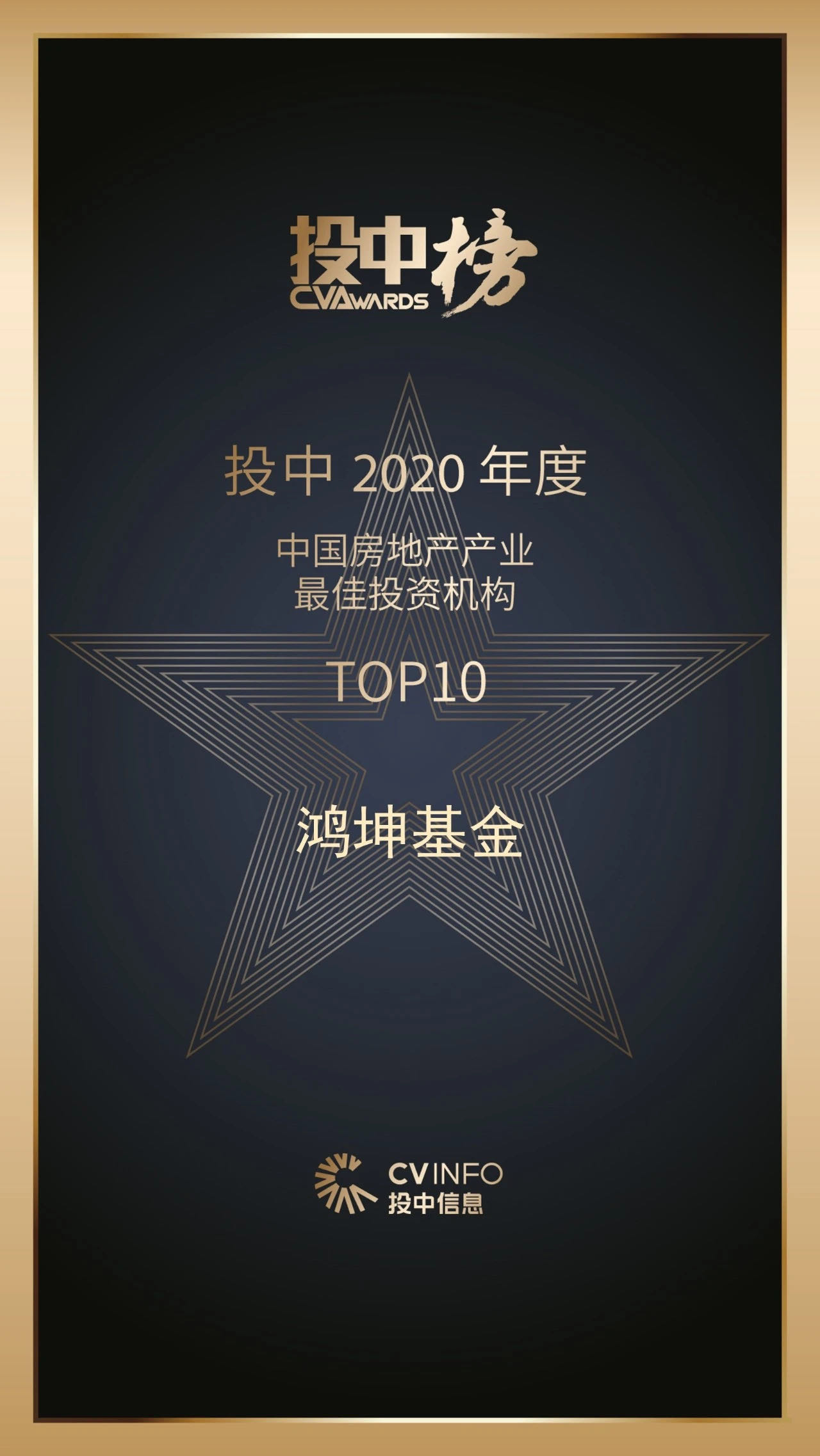 鴻坤基金獲2020年度中國(guó)房地產(chǎn)產(chǎn)業(yè)最佳投資機(jī)構(gòu)10強(qiáng)榮譽(yù)