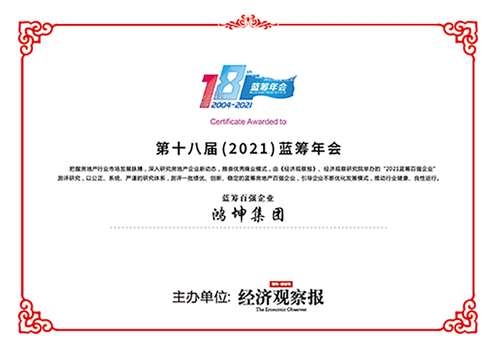 鴻坤集團榮獲“藍(lán)籌百強企業(yè)”