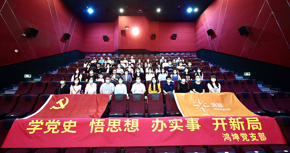鴻坤集團黨支部聯(lián)合新京報共同舉辦了《歲月在這兒》專場觀影活動