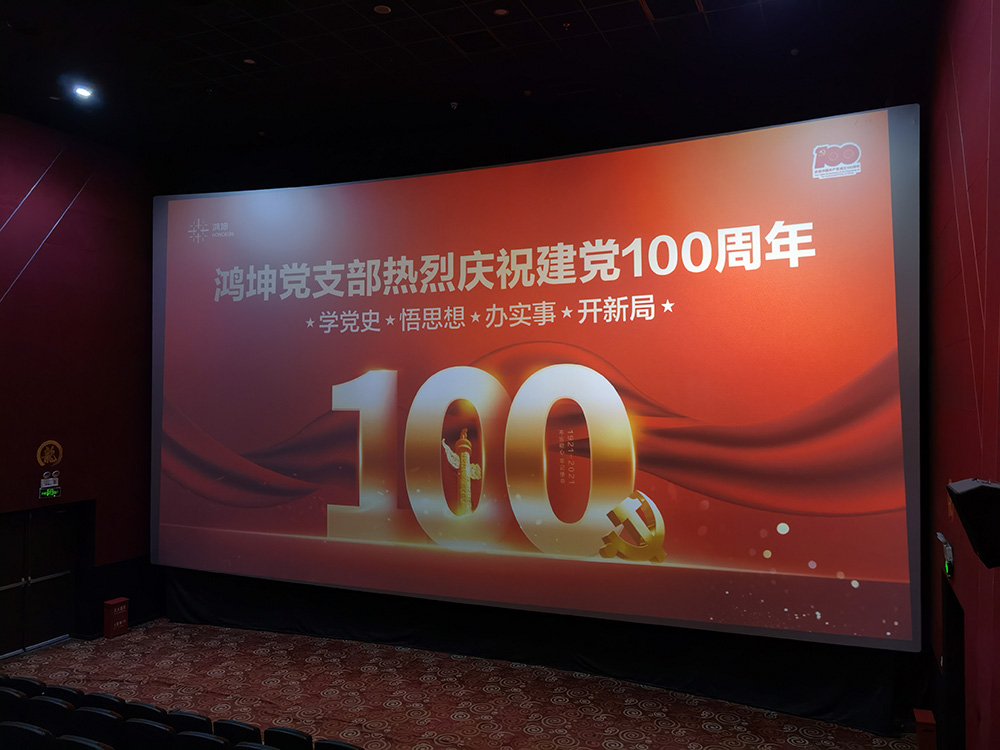 鴻坤集團黨支部聯(lián)合新京報共同舉辦了《歲月在這兒》專場觀影活動