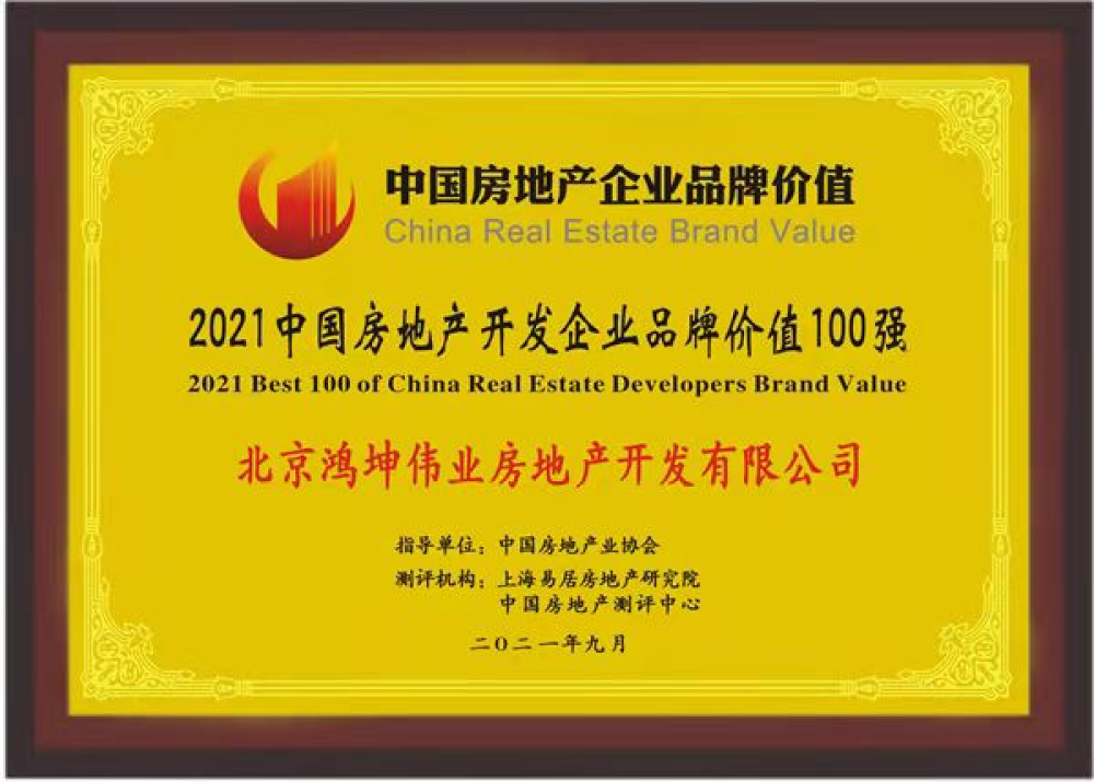 鴻坤集團榮膺2021中國房地產開發(fā)企業(yè)品牌價值100強