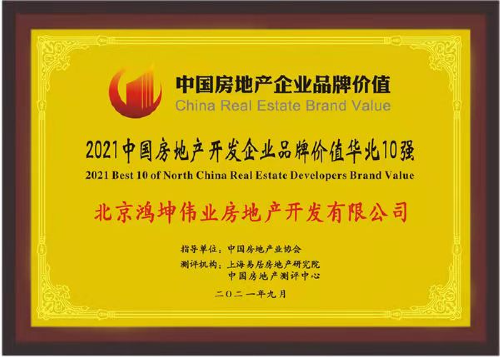 鴻坤集團榮膺2021中國房地產開發(fā)企業(yè)品牌價值華北10強
