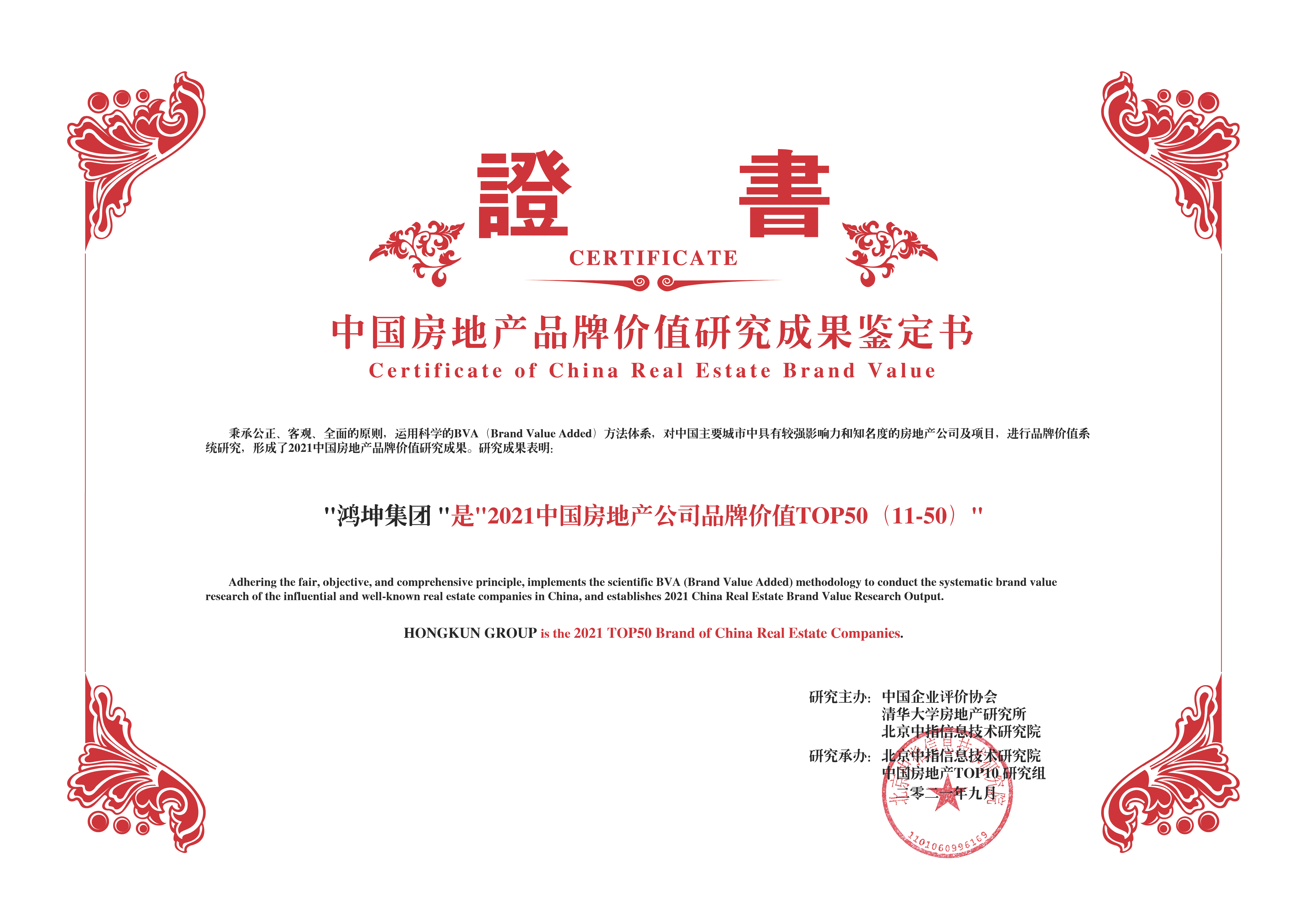 鴻坤集團榮膺2021中國房地產公司品牌價值TOP50