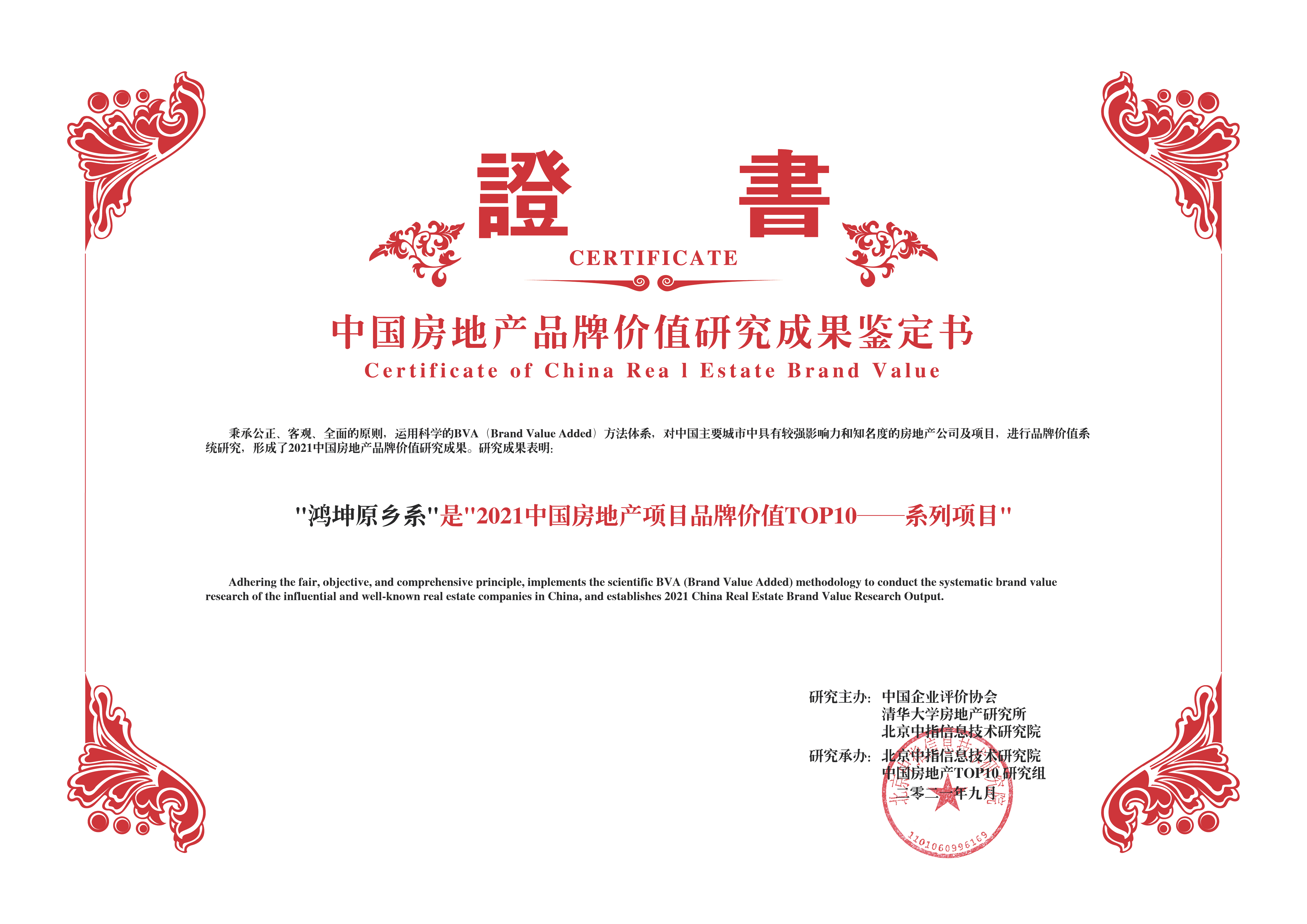 鴻坤原鄉(xiāng)系榮膺2021中國房地產項目品牌價值TOP10